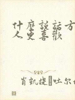 什么说话方式让人更喜欢