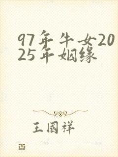 97年牛女2025年姻缘