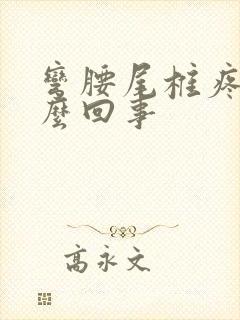 弯腰尾椎疼是怎么回事