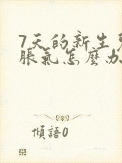 7天的新生儿肠胀气怎么办快速解决