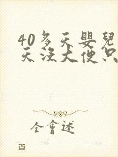 40多天婴儿两天没大便只放屁