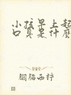 小孩早上起床有口臭是什么原因