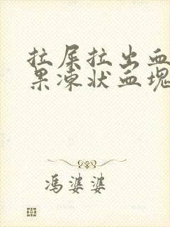 拉屎拉出血擦出果冻状血块