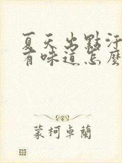 夏天出点汗腋下有味道怎么办