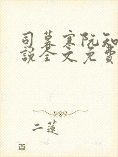 司暮寒阮知夏小说全文免费阅读