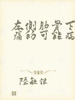 左侧肋骨下方疼痛的可能病因