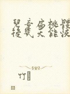 儿童扁桃体手术后几天能恢复正常封面