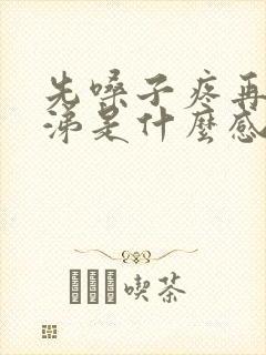 先嗓子疼再流鼻涕是什么感冒