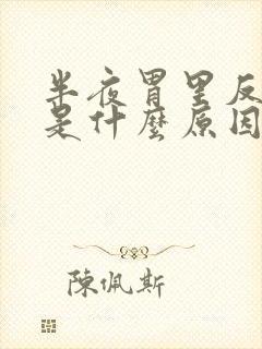 半夜胃里反酸水是什么原因