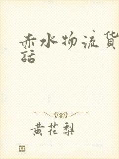 赤水物流货运电话