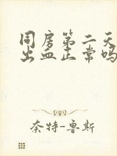 同房第二天少量出血正常吗