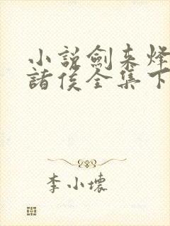 小说剑来烽火戏诸侯全集下载