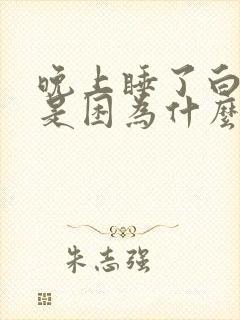 晚上睡了白天还是困为什么