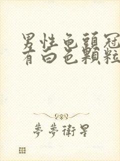 男性龟头冠状沟有白色颗粒