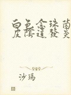 白色念珠菌性表皮阴道发炎