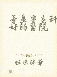 看鼻窦炎科比较好的医院