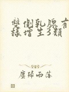 双侧乳腺有结节样增生3类