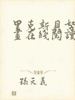 里克斯贝努斯漫画在线阅读