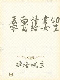 表白情书500字写给女生真实