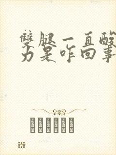 双腿一直酸软无力是咋回事