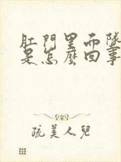 肛门里面坠胀感是怎么回事女性