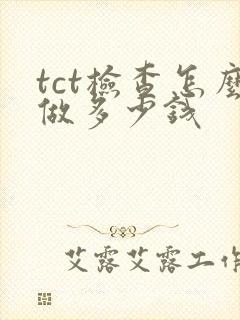 tct检查怎么做多少钱封面