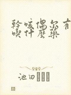 干咳偶尔有黄痰吃什么药封面