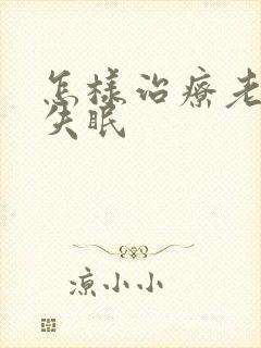 怎样治疗老年人失眠