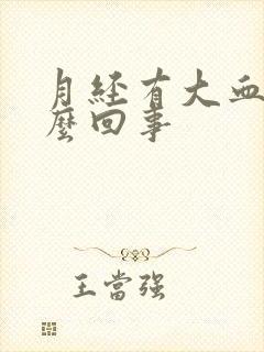 月经有大血块怎么回事