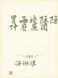 胃两边隐隐作痛什么原因