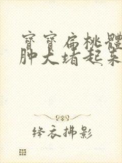 宝宝扁桃体一边肿大堵起来了