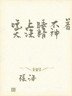 晚上睡不着觉白天没精神