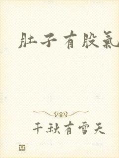 肚子有股气胀痛封面