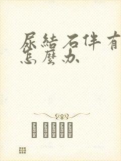 尿结石伴有血尿怎么办