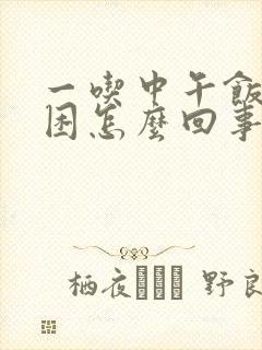 一吃中午饭就犯困怎么回事