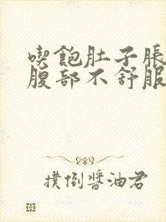 吃饱肚子胀胀的腹部不舒服怎么办