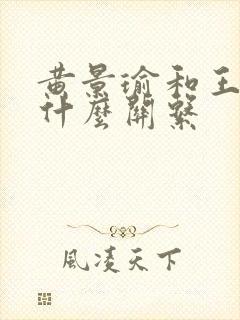 黄景瑜和王雨馨什么关系