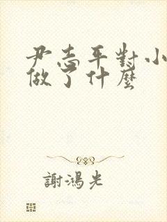 尹志平对小龙女做了什么封面