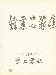 肚子中间痛还有点恶心想吐