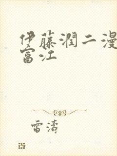 伊藤润二漫画 富江封面