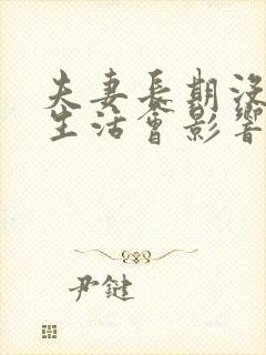 夫妻长期没有性生活会影响到感情吗