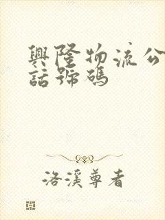 兴隆物流公司电话号码