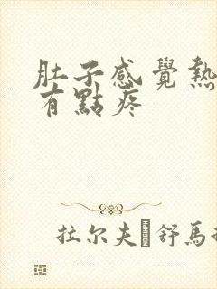 肚子感觉热热的有点疼