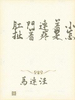 肛门连着小肚子扯着疼是怎么回事啊封面