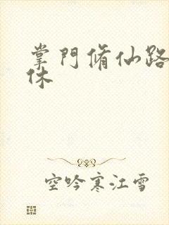 掌门修仙路 齐休