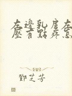 左边乳房左侧按压有点疼怎么回事