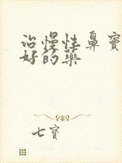 治慢性鼻窦炎最好的药