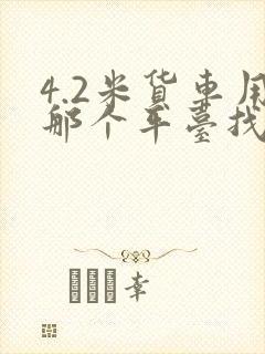 4.2米货车用那个平台找货