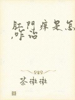 肛门痒是怎么了,咋治