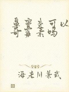 鼻窦炎可以喝阿奇霉素吗